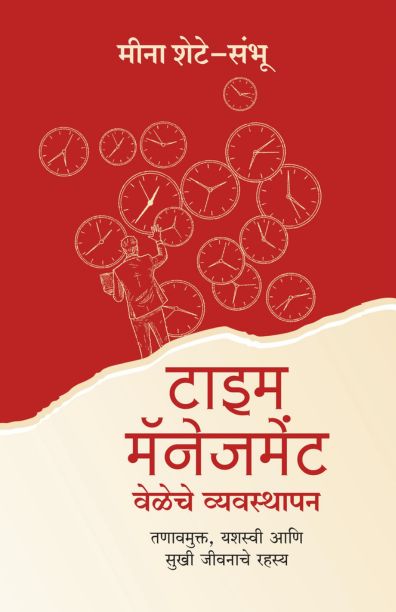 Time Management by Meena Shete Sambu टाइम मॅनेजमेंट