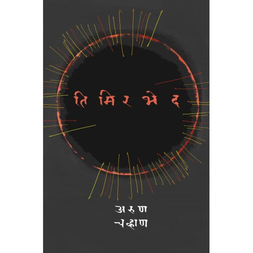 Timirbhed |तिमिरभेद Author: Arun Chauhan |अरुण चव्हाण