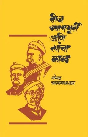 Tin Nyaymurti Ani Tyancha Kal तीन न्यायमूर्ती आणि त्यांचा काळ by Narendra chapalgavkar नरेन्द्र चपळगावकर