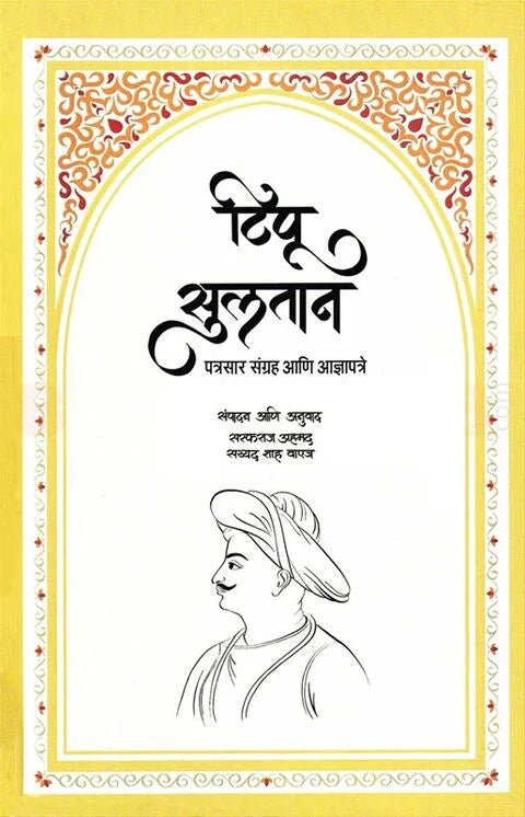 Tipu Sultan by Sarfaraj Ahmad, Syed waiz टिपू सुलतान History Book