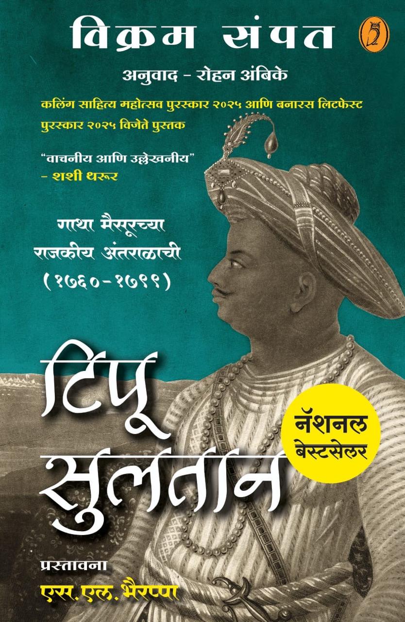 Tipu Sultan Marathi Hedwig Media House