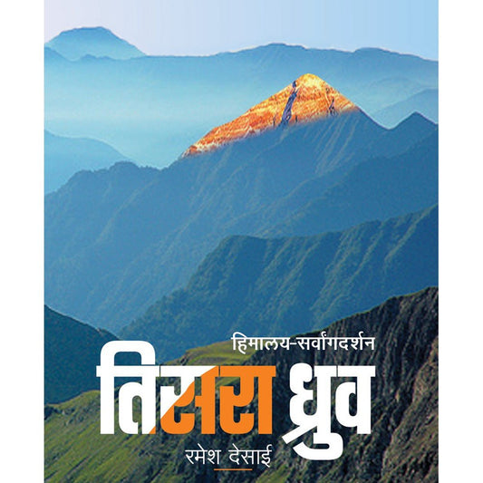 Tisra Dhruva By Ramesh Desai