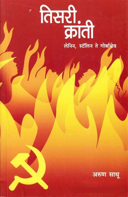 Tisari Kranti by Arun Sadhu तिसरी क्रांती