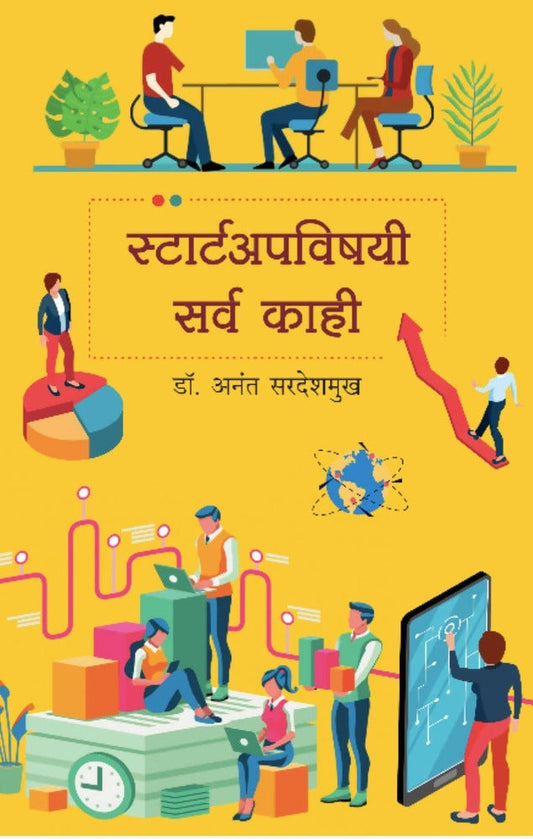 Startupvishayi Sarva Kahi By Dr Anant Sardeshmukh