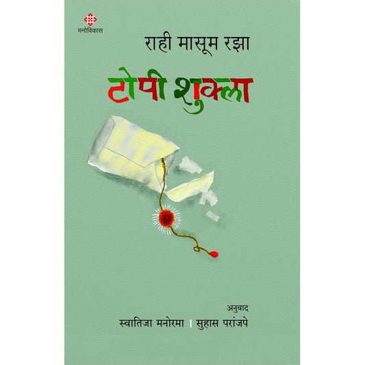 Topi Shukla by Rahi Masoom Raza  Translator: Swatija Manorama, Suhas Paranjape