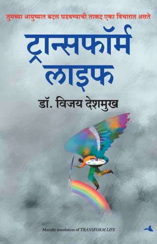 Transform Life Marathi Translation by Vijay Deshmukh Manjul Publishing Prakashan