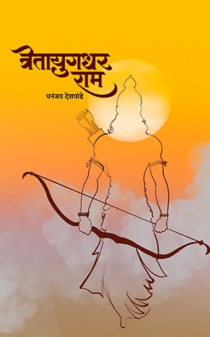 Tretayugdhar Ram by Dhananjay Deshpande त्रेतायुगधर राम : धनंजय देशपांडे