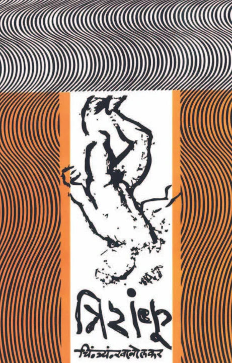 Trishanku by C T Khanolkar  त्रिशंकू