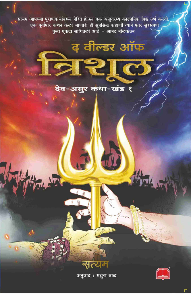 Wielder Of Trishul by Satyam Shrivastav  Madhura Bal विल्डर ऑफ त्रिशूल सत्यम श्रीवास्तव अनुवाद : मधुरा बाळ