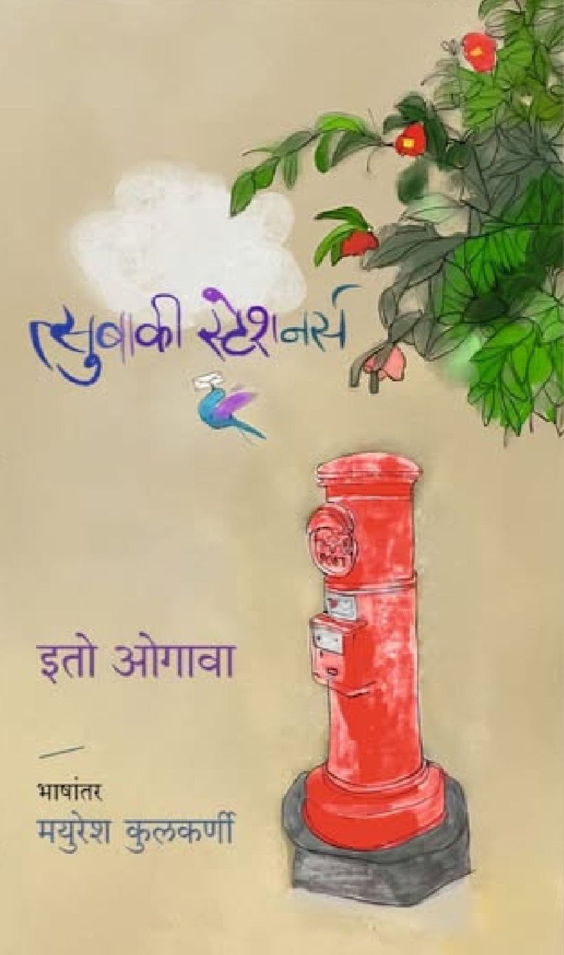 Tsubaki Stationers by by Ito Ogawa, Mayuresh Kulkarni त्सुबाकी स्टेशनर्स - इतो ओगावा, मयुरेश कुलकर्णी