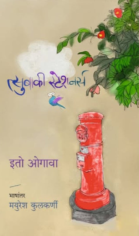 Tsubaki Stationers by by Ito Ogawa, Mayuresh Kulkarni त्सुबाकी स्टेशनर्स - इतो ओगावा, मयुरेश कुलकर्णी