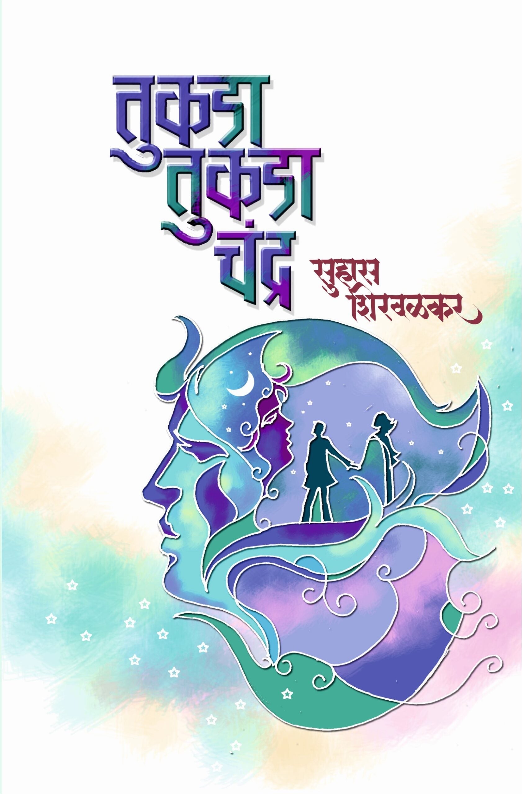 तुकडा तुकडा चंद्र Suhas Shirvalkar Books