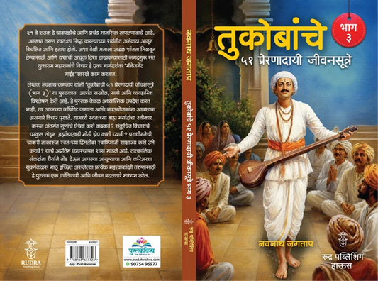 Tukobanche 51 Preranadayi Sutre Bhag 3 By Navnath Jagtap तुकोबांचे ५१ प्रेरणादायी जीवनसूत्रे ! भाग 3 लेखक - नवनाथ जगताप