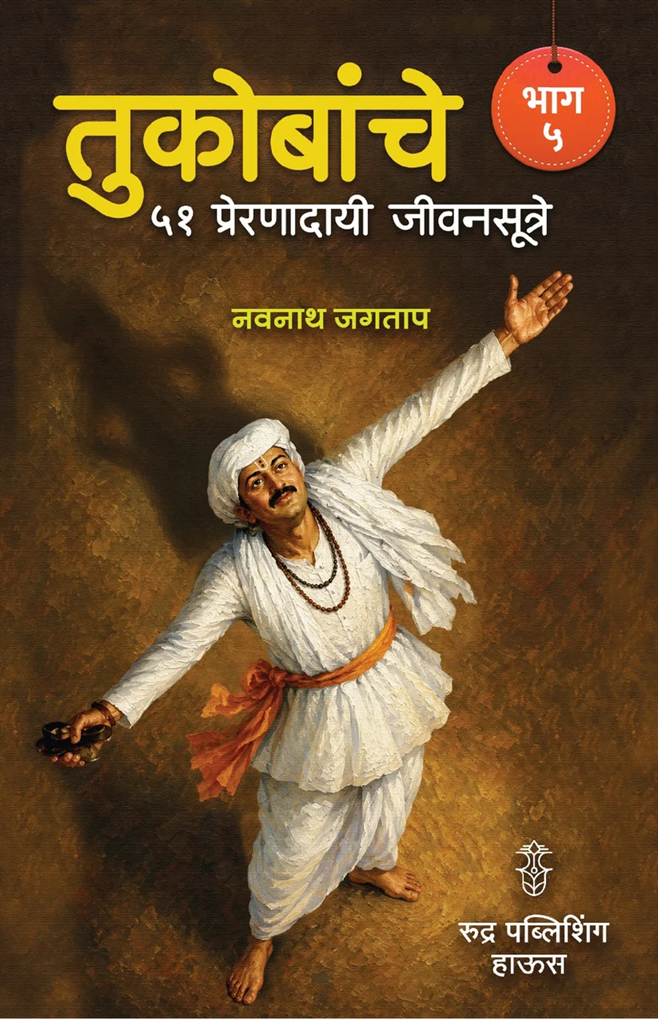 Tukobanche 51 Preranadayi Jivansutre Bhag 5 By Navnah Jagtap तुकोबांचे ५१ प्रेरणादायी जीवनसूत्रे भाग ५ - नवनाथ जगताप