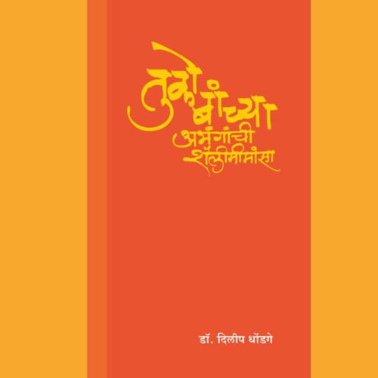 Tukobanchya Abhanganchi Shailimimansa By Dr Dilip Dhondage