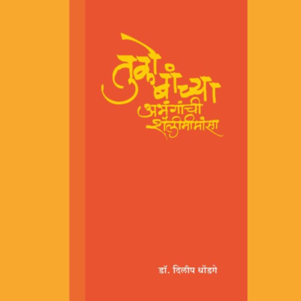 Tukobanchya Abhanganchi Shailimimansa By Dr Dilip Dhondage