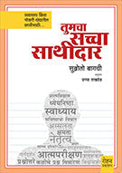 Tumcha Saccha Sathidar By Subroto Bagchi