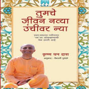 Tumche Jivan Navya Unchivar Nya by Krushan Dhan Das तुमचे जीवन नव्या उंचीवर न्या