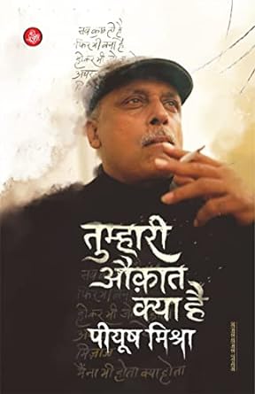 Tumhari Auqat Kya Hai by Piyush Mishra , Neeta kulkarni तुम्हारी औकात क्या है