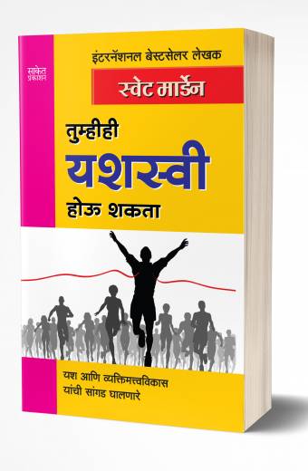 Tumhihi Yashaswi Hou Shakata | तुम्हीही यशस्वी होऊ शकता  by AUTHOR :- Swett Marden