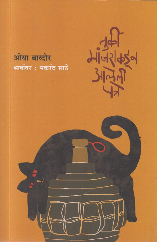 Turki Manjarakadun Aaleli Patre By Oya Baydar तुर्की मांजराकडून आलेली पत्रे