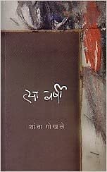 Tya Varshi By Shanta Gokhale त्या वर्षी