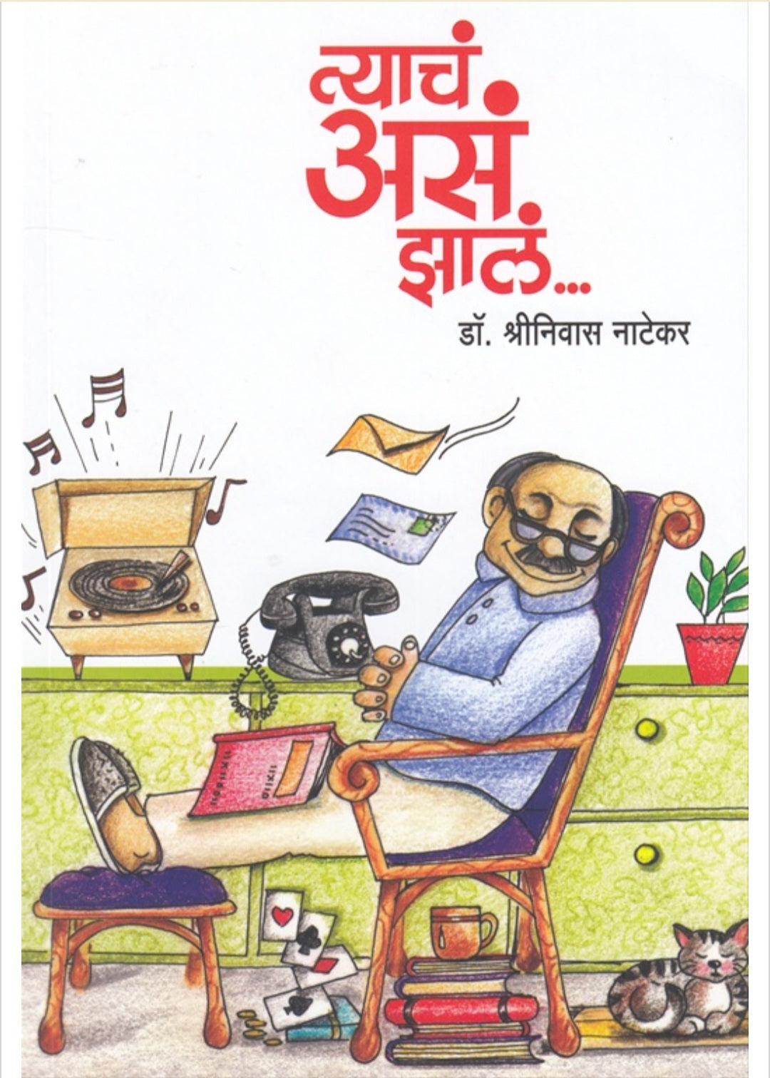 Tyacha Asa Zala by Dr. Shreeniwas Natekar Chaturang Prakashan