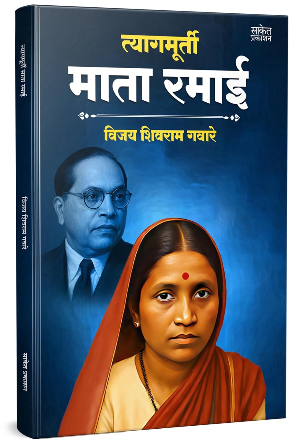 Tyagmurti Mata Ramai By Vijay Shivram Gavare त्यागमूर्ती माता रमाई