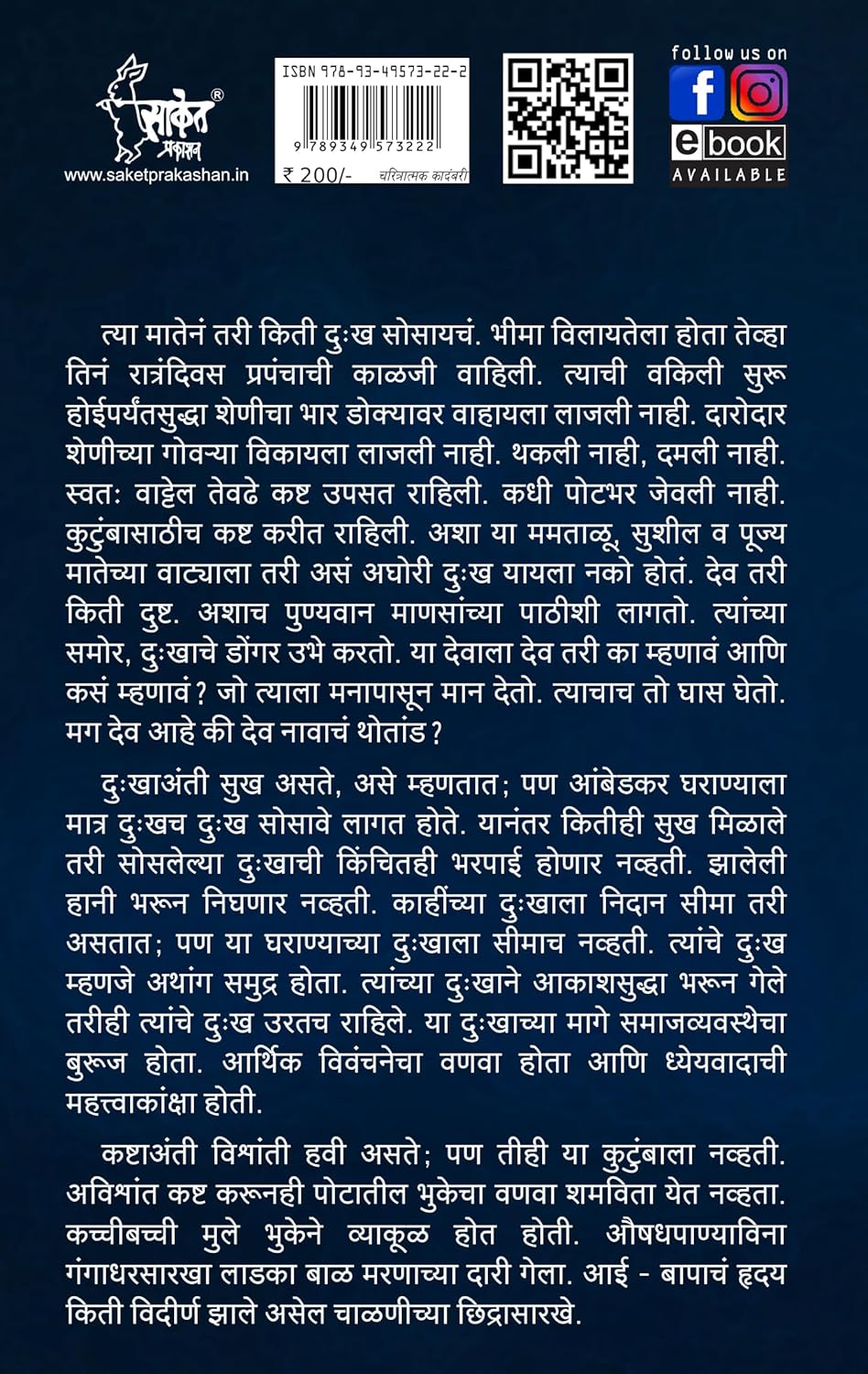Tyagmurti Mata Ramai By Vijay Shivram Gavare त्यागमूर्ती माता रमाई