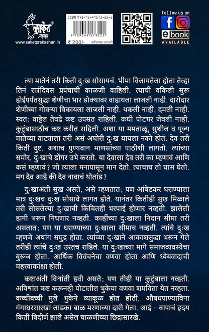 Tyagmurti Mata Ramai By Vijay Shivram Gavare त्यागमूर्ती माता रमाई