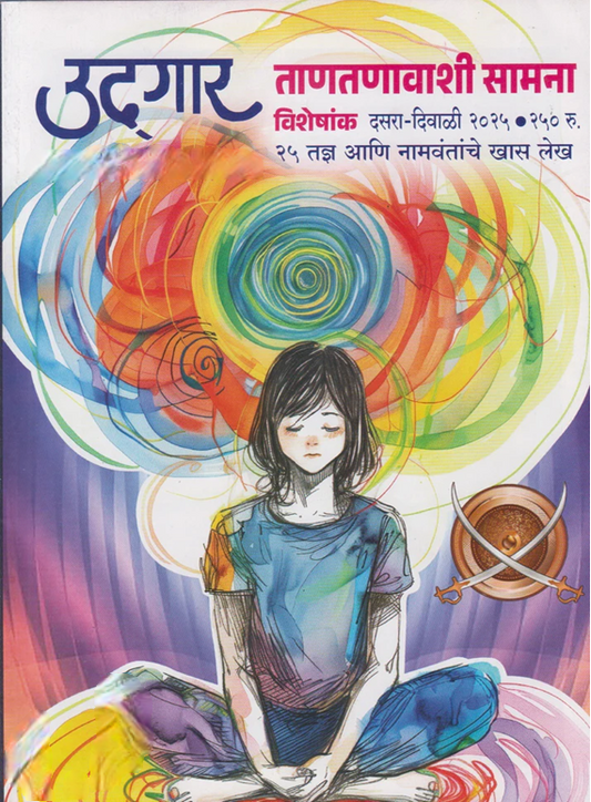 Udgar Diwali Ank 2025 दिवाळी अंक उद्गार 2025