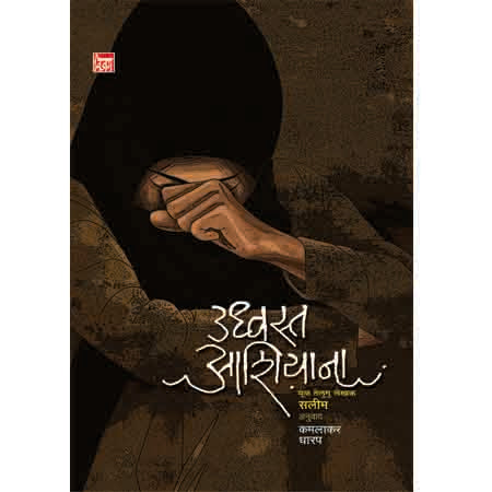 उध्वस्त आशियाना