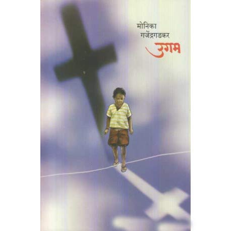 Ugam By Monika Gajendragadkar  उगम