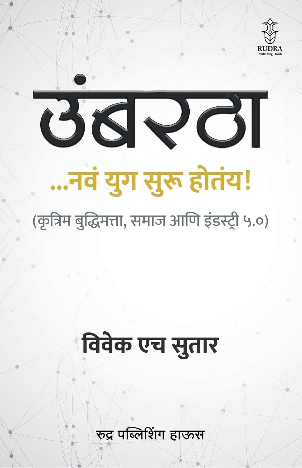 Rudra Publishing House Artificial Intelligence Industry