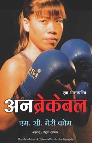 Book cover of 'Unbreakable' with a person wearing boxing gloves and text in Marathi