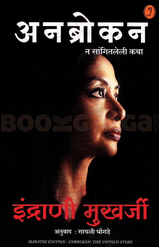 Unbroken (Marathi) by INDRAYANI MUKHARJI अनब्रोकन :न सांगितलेली कथा
