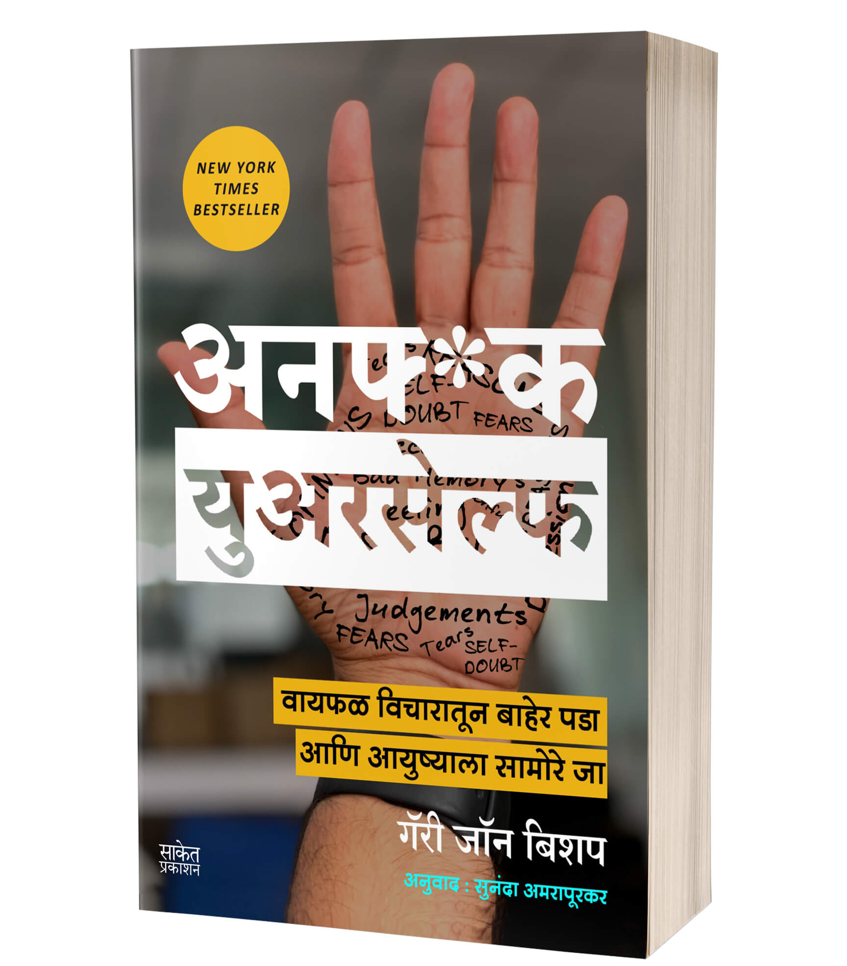Unf*ck Yourself : Get out of your head and into your life | अनफ*क युअरसेल्फ  by AUTHOR :- Gary John Bishop