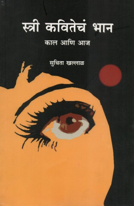 Stree Kavitecha Bhan-Kal Ani Aaj | स्त्री कवितेच भान-काल आणि आज by Suchita Khallal | सुचिता खल्लाळ