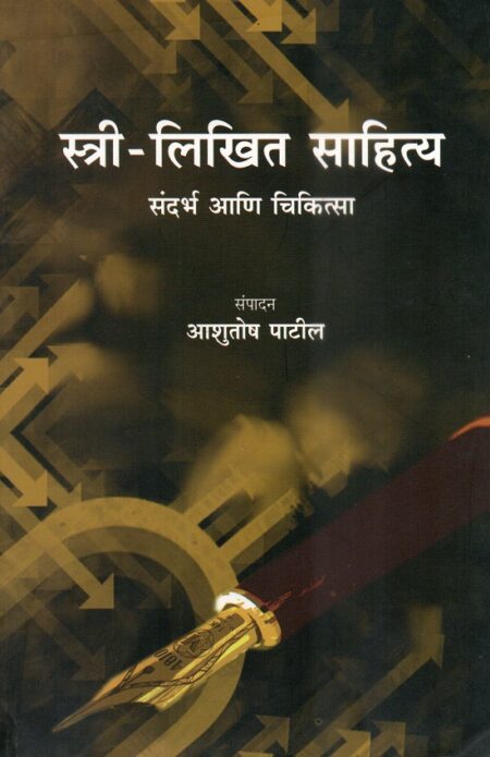 Stree-Likhit Sahitya Sandarbh Ani Chikitsa | स्त्री-लिखित साहित्य संदर्भ आणि चिकित्सा by Aashutosh Patil | संपा.आशुतोष पाटील