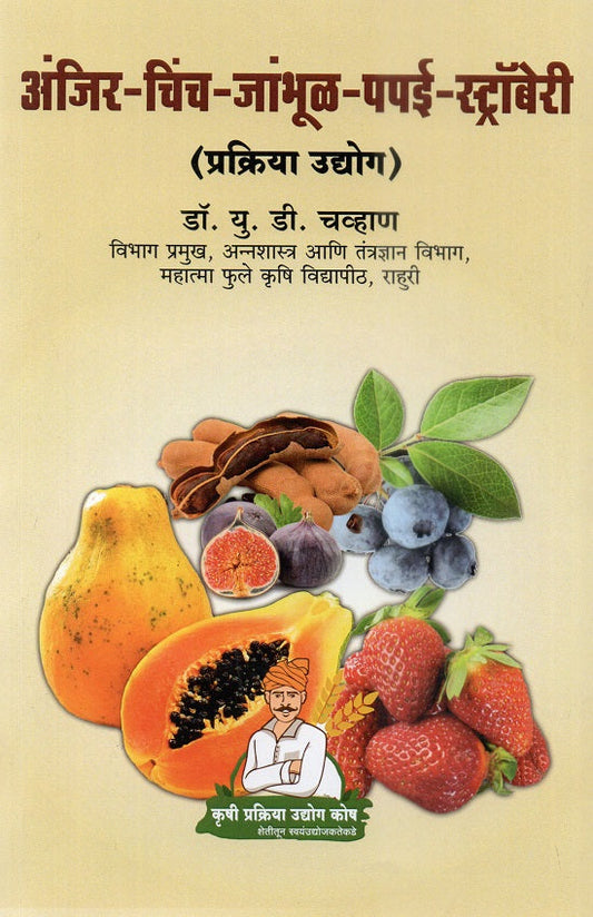 Anjir-Chinch-Jambhul-Papai-Strwabery | अंजिर-चिंच-जांभूळ-पपई-स्ट्रॉबेरी प्रक्रिया उद्योग by Dr.P.G.Patil | डॉ.पी.जी.पाटील, Dr.U.D.Chavan | डॉ.यू.डी.चव्हाण