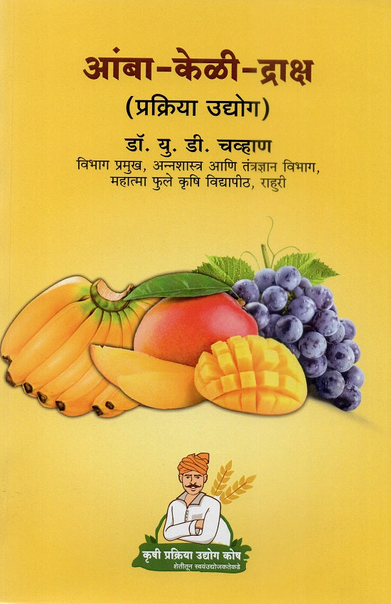 Amba-Keli-Draksh Prakriya Udyog | आंबा-केळी-द्राक्ष प्रक्रिया उद्योग by Dr.P.G.Patil | डॉ.पी.जी.पाटील, Dr.U.D.Chavan | डॉ.यू.डी.चव्हाण