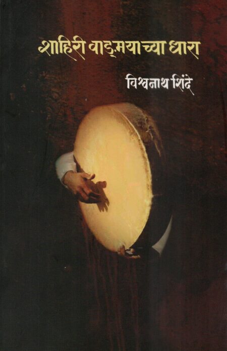Shahiri Vangmayachya Dhara | शाहिरी वाड्मयच्या धारा by Vishwanath Shinde | विश्वनाथ शिंदे