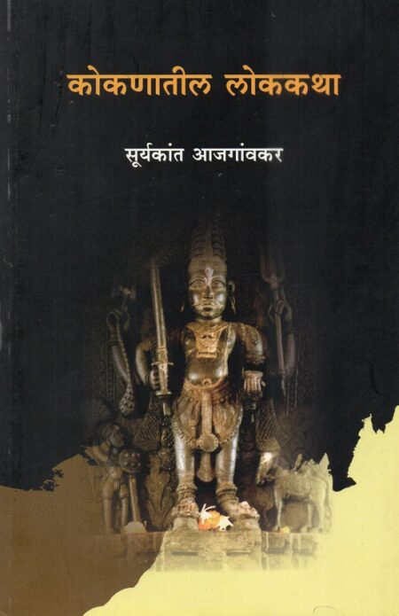Kokanatil Lokkatha | कोकणातील लोककथा by Dr.Suryakant Aajgaonkar | डॉ.सूर्यकांत आजगावकर