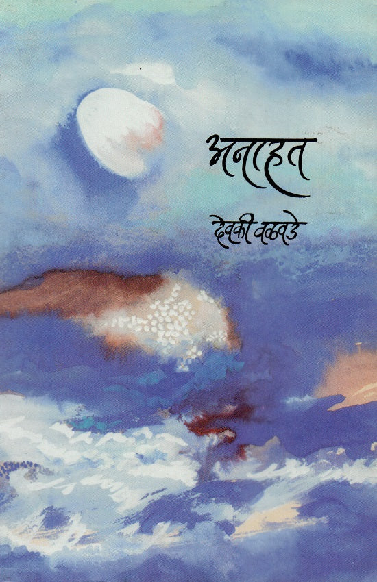 Anahat | अनाहत by Devaki Valvade | देवकी वळवडे