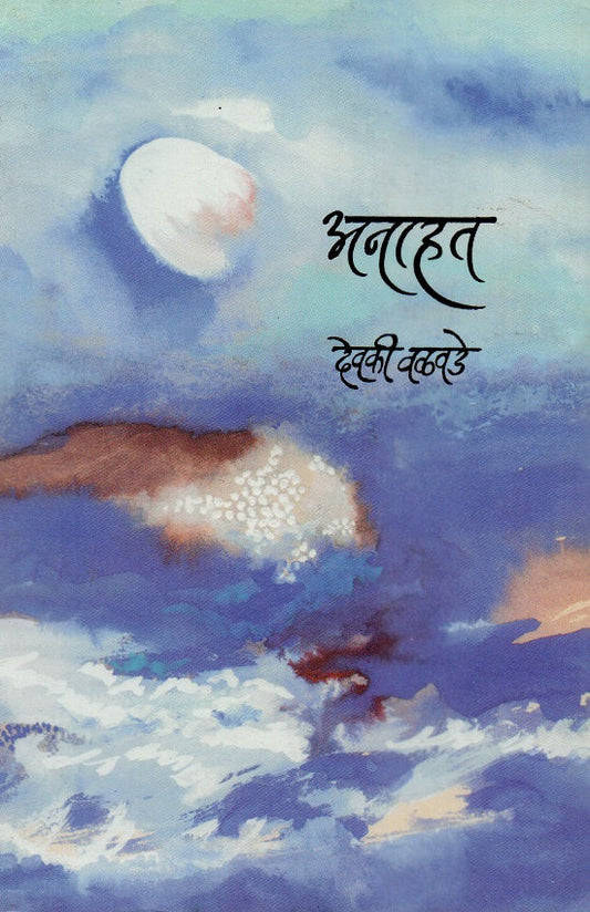 Anahat | अनाहत by Devaki Valvade | देवकी वळवडे