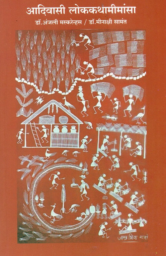 Adivasi Lokkathamemansa | आदिवासी लोककथामीमांसा by Dr.Anjali Maskarenas | डॉ.अंजली मस्करेन्हस, Dr.Meenakshi Samant | डॉ.मीनाक्षी सामंत