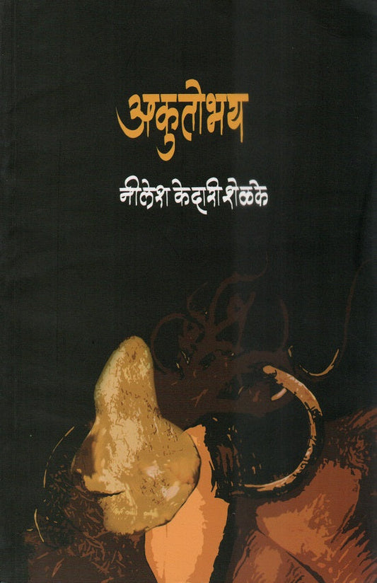 Akutobhay | अकुतोभय By Neelesh Kedari Shelke | नीलेश केदारी शेळके