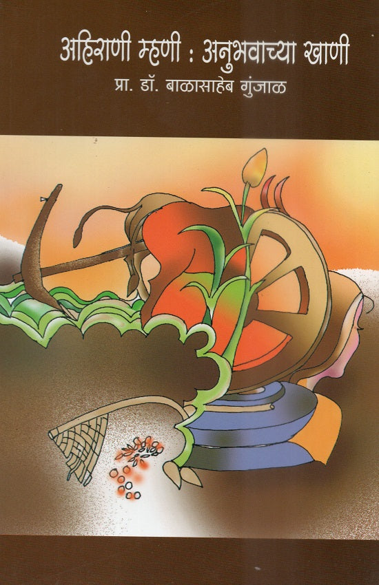 Ahirani Mhani-Anubhavachya Khani | अहिराणी म्हणी-अनुभवाच्या खाणी by Dr.Balasaheb Gunjal | डॉ.बाळासाहेब गुंजाळ
