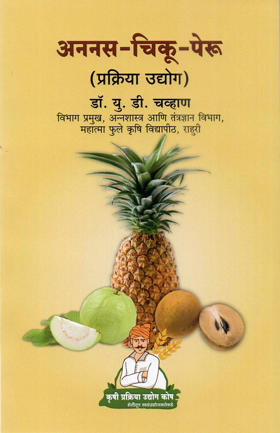 Ananas-Chiku-Peru Prakriya Udyog | अननस-चिकू-पेरु प्रक्रिया उद्योग by Dr.P.G.Patil | डॉ.पी.जी.पाटील, Dr.U.D.Chavan | डॉ.यू.डी.चव्हाण