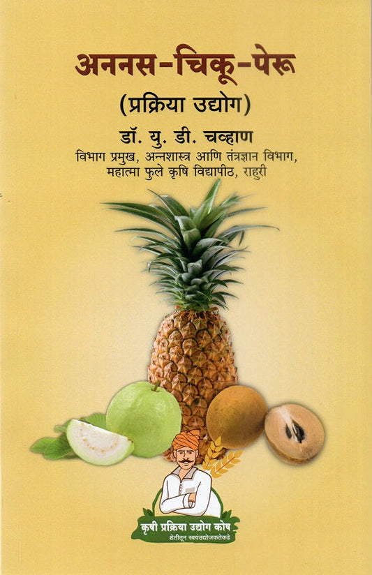 Ananas-Chiku-Peru Prakriya Udyog | अननस-चिकू-पेरु प्रक्रिया उद्योग by Dr.P.G.Patil | डॉ.पी.जी.पाटील, Dr.U.D.Chavan | डॉ.यू.डी.चव्हाण